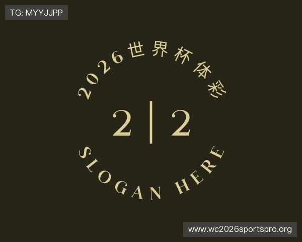 解读2026世界杯体彩